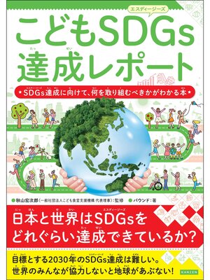 cover image of こどもSDGs達成レポート SDGs達成に向けて、何を取り組むべきかがわかる本